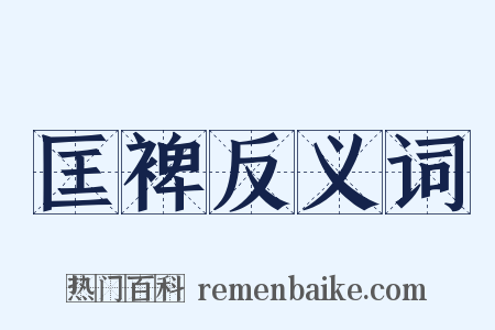 匡裨反义词是什么意思的图片